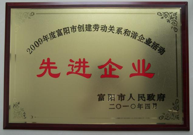 公司獲2009年度富陽市創(chuàng)建和諧勞動關(guān)系先進(jìn)企業(yè)